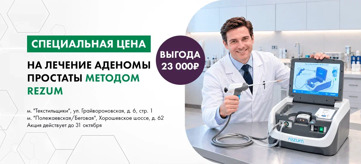 Акция на лечение аденомы простаты