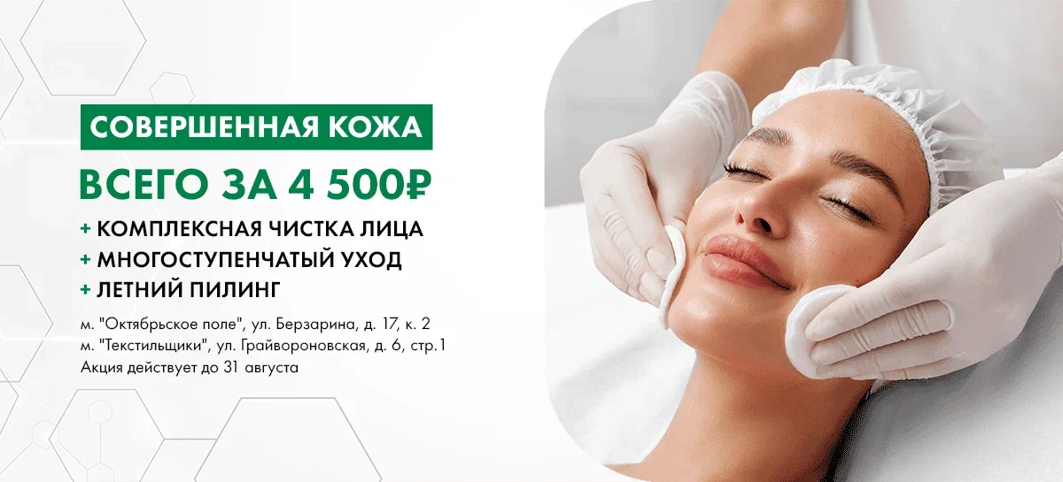 Акция лета "Совершенная кожа"