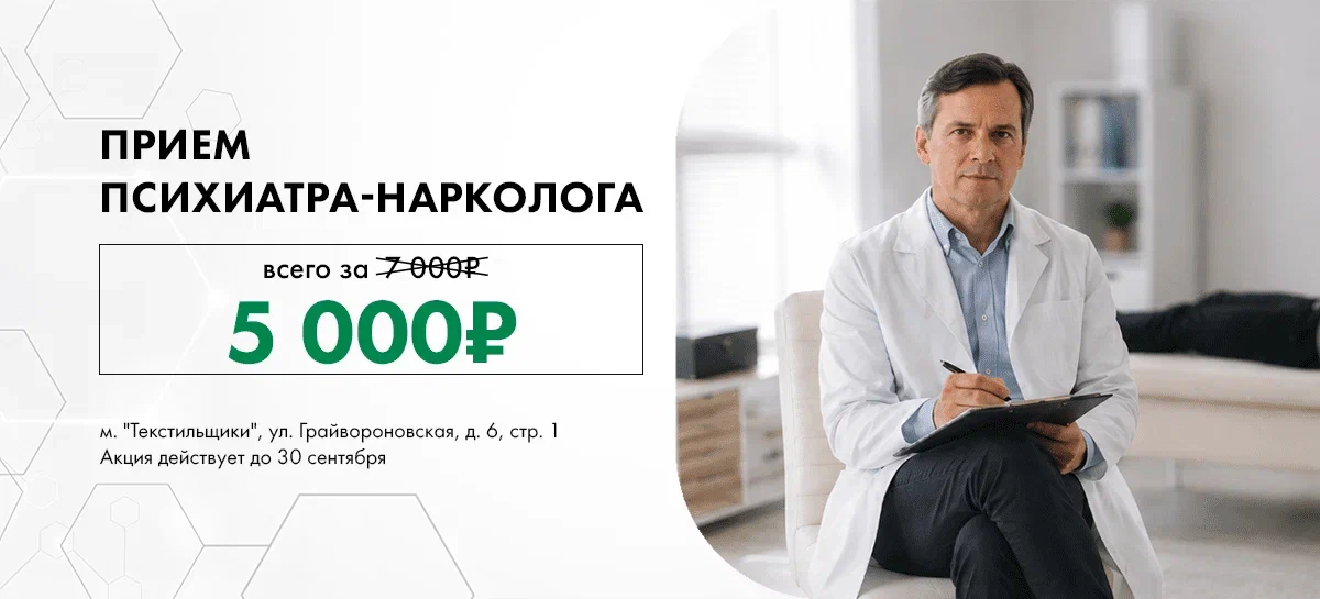 Прием психиатра-нарколога со скидкой