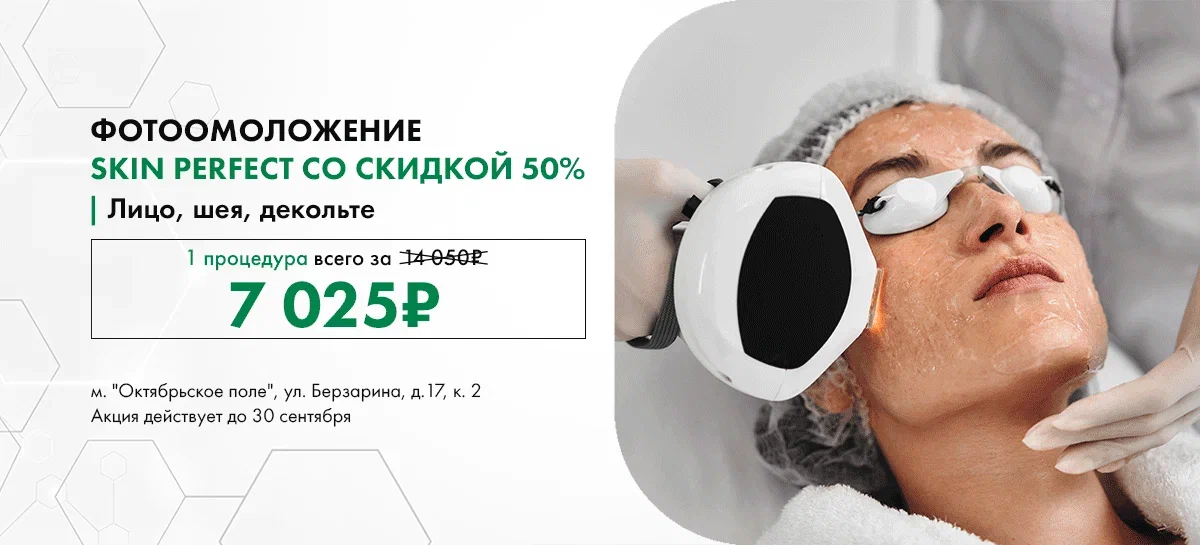 Фотоомоложение Skin Perfect со скидкой 50%
