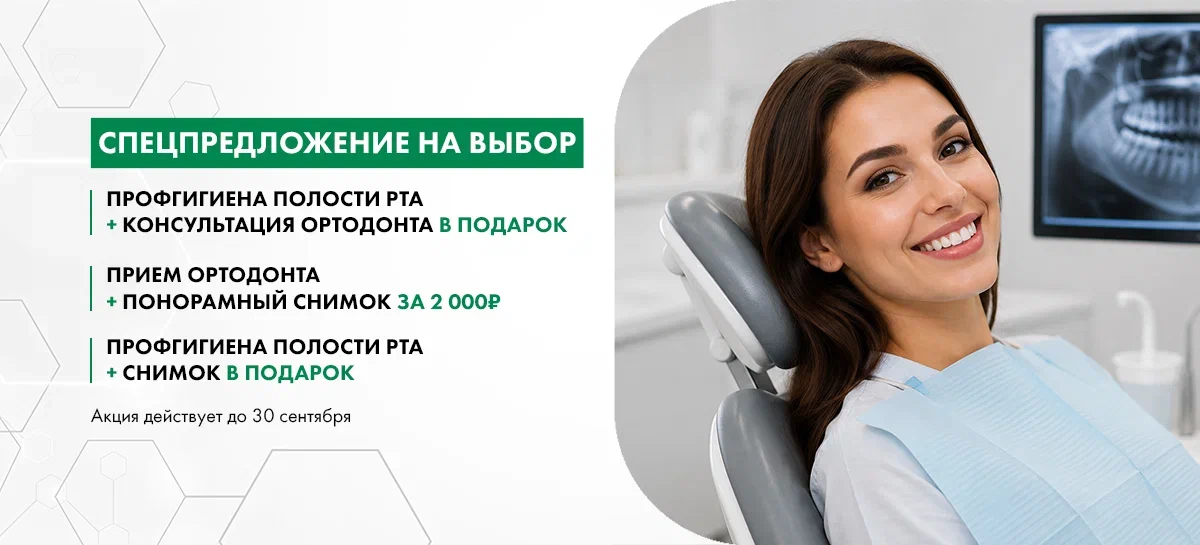 Спецпредложение на стоматологию