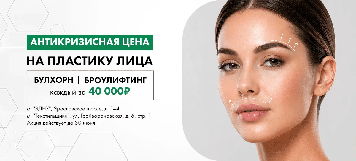 Супер цена на подтяжку бровей или булхорн 40 000 ₽ за операцию