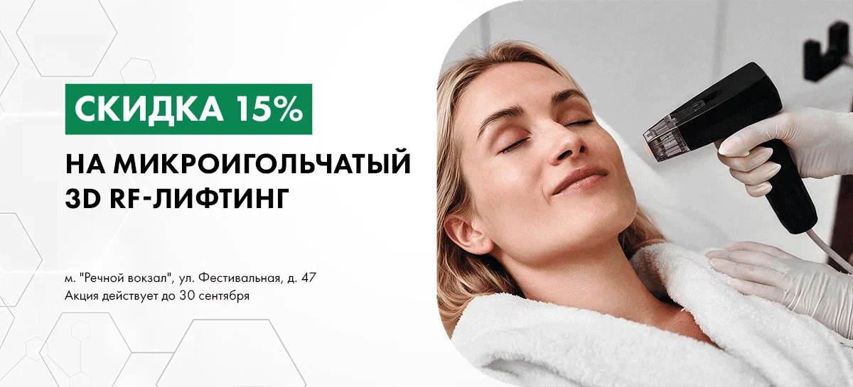 3D микроигольчатый RF-лифтинг — мощное омоложение без хирургии