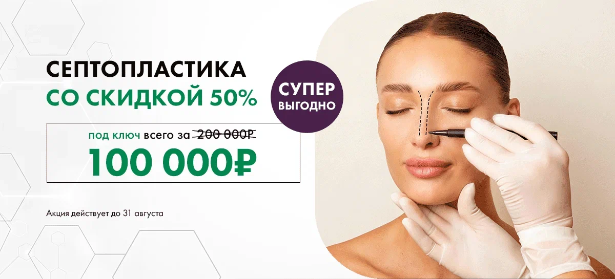 Септопластика СО СКИДКОЙ 50%