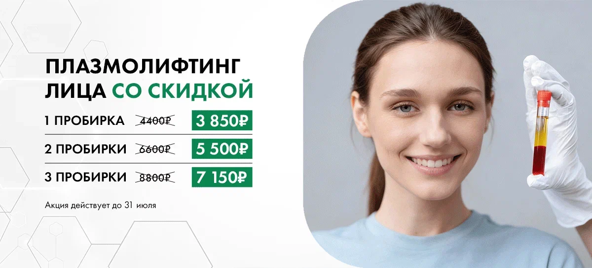 Плазмолифтинг лица со скидкой!