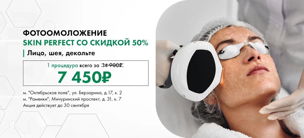 Фотоомоложение Skin Perfect со скидкой 50%