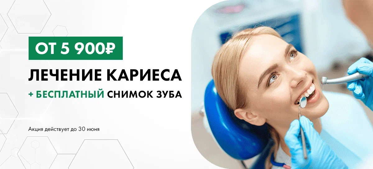 Лечение кариеса от 5 900 ₽