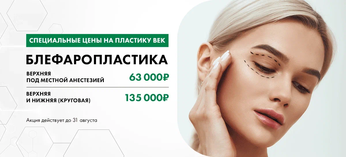 Специальные цены на пластику век
