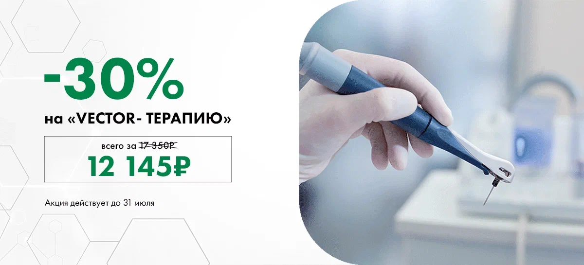 Акция на «Vector-терапия»
