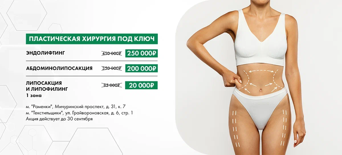 Пластическая хирургия под ключ