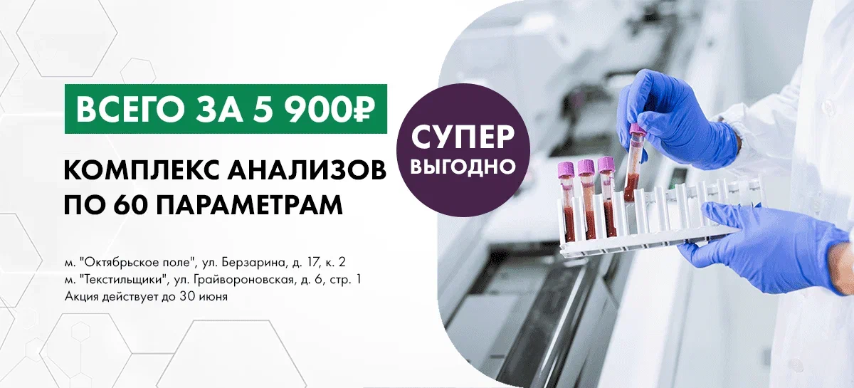 Комплекс анализов по 60 параметрам за 5900 ₽