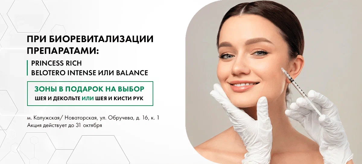 Биоревитализация двух зон в подарок!