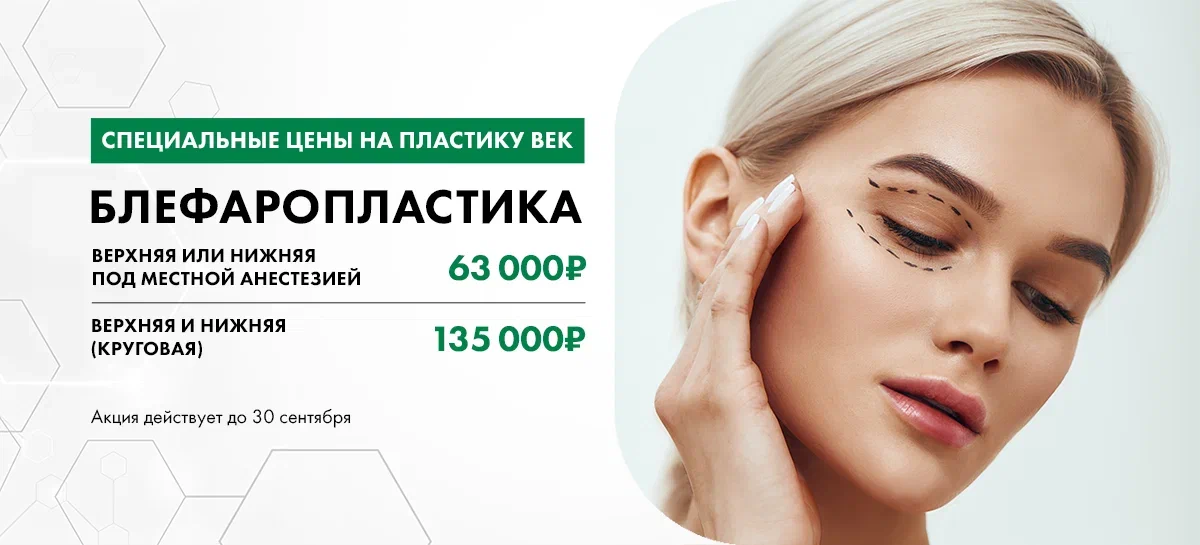 Специальные цены на пластику век