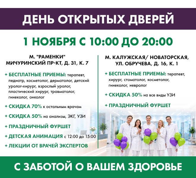 День открытых дверей в клиниках Раменки и Калужская